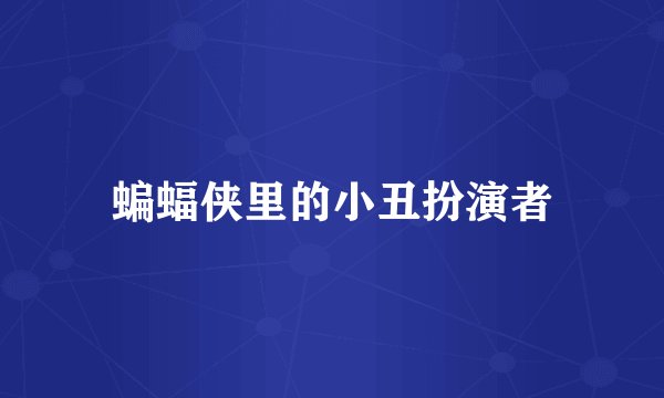 蝙蝠侠里的小丑扮演者