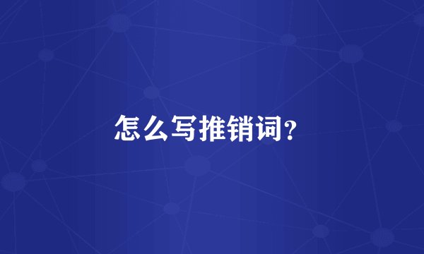 怎么写推销词?