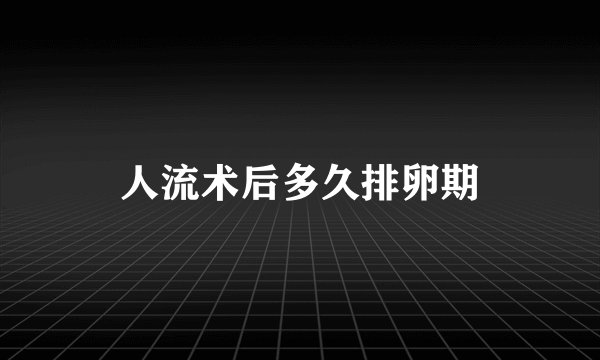 人流术后多久排卵期