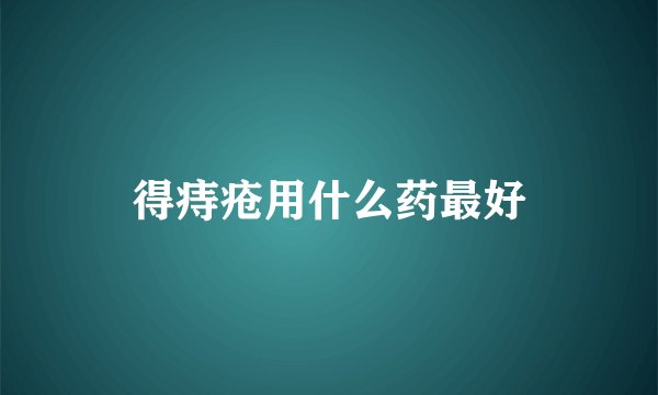 得痔疮用什么药最好