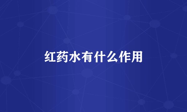 红药水有什么作用