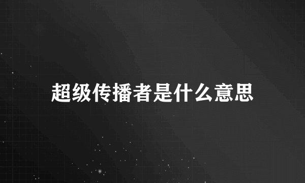 超级传播者是什么意思
