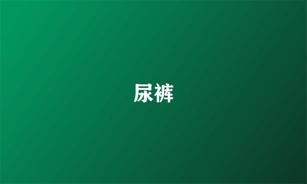 尿裤