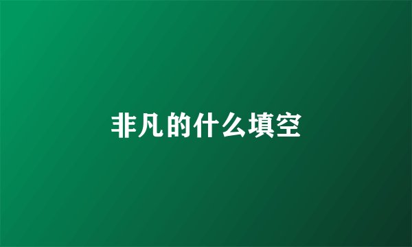非凡的什么填空