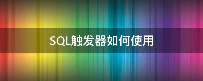 SQL触发器如何使用