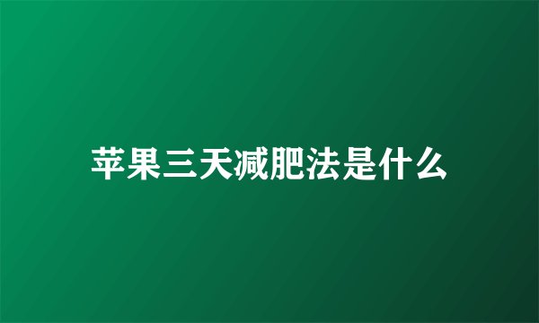 苹果三天减肥法是什么