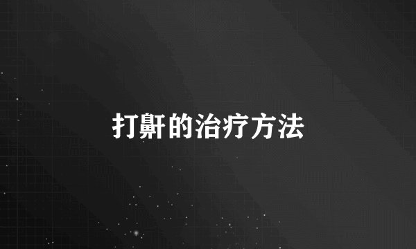 打鼾的治疗方法