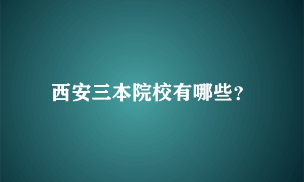 西安三本院校有哪些?