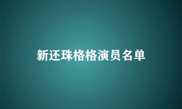 新还珠格格演员名单