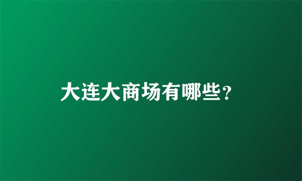 大连大商场有哪些？