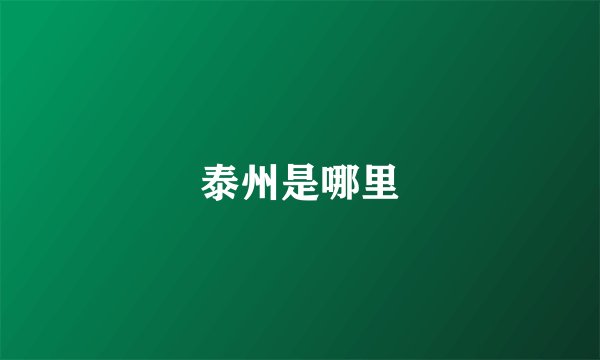 泰州是哪里