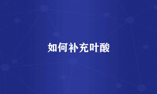 如何补充叶酸