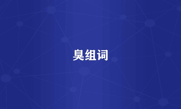 臭组词