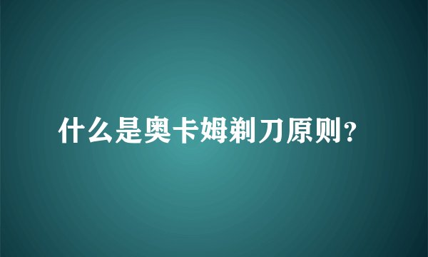什么是奥卡姆剃刀原则？