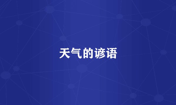 天气的谚语