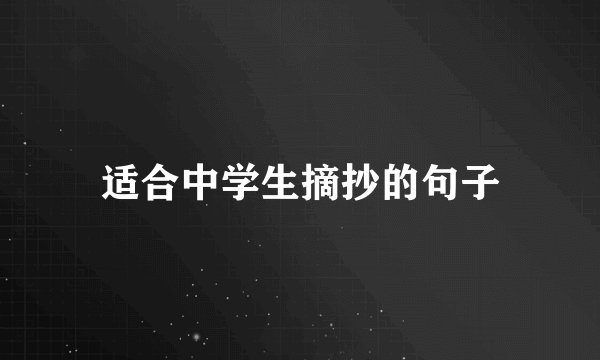 适合中学生摘抄的句子