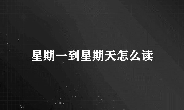 星期一到星期天怎么读