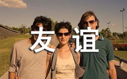 友谊的格言