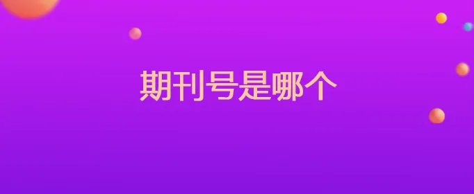 期刊号是哪个