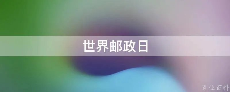 世界邮政日