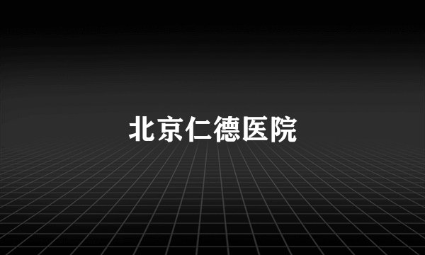 北京仁德医院
