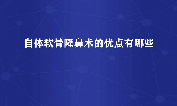 自体软骨隆鼻术的优点有哪些