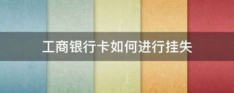 工商银行卡如何进行挂失