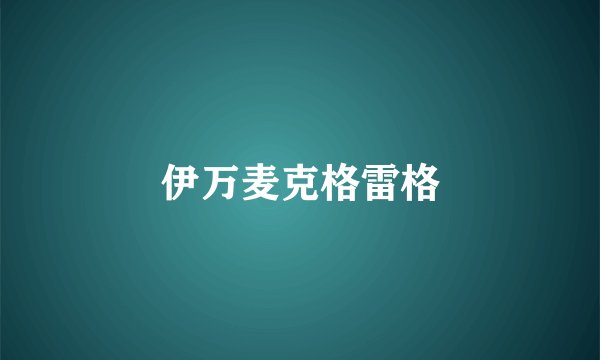 伊万麦克格雷格