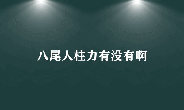 八尾人柱力有没有啊