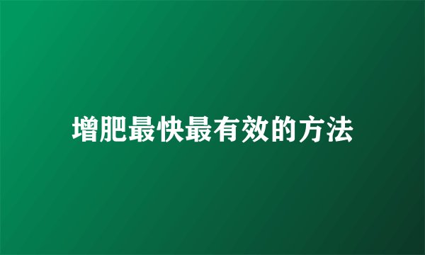 增肥最快最有效的方法