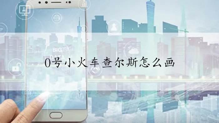 0号小火车查尔斯怎么画