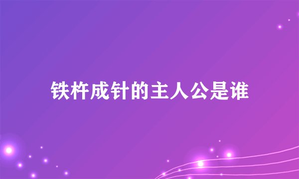 铁杵成针的主人公是谁