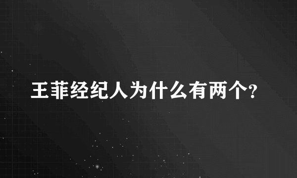 王菲经纪人为什么有两个？