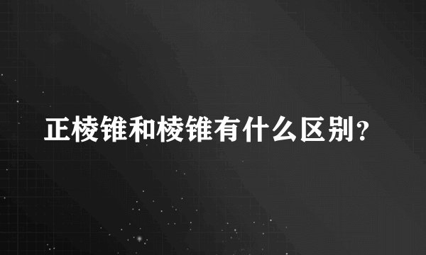 正棱锥和棱锥有什么区别？