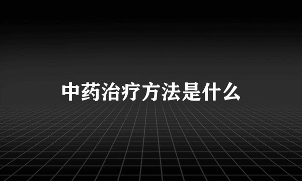 中药治疗方法是什么