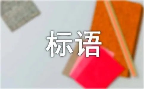 防灾减灾的标语