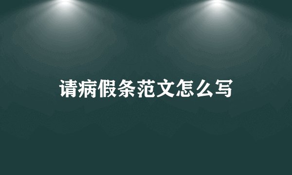 请病假条范文怎么写