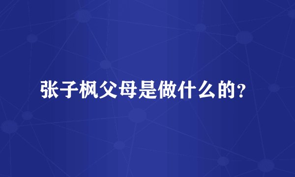 张子枫父母是做什么的？