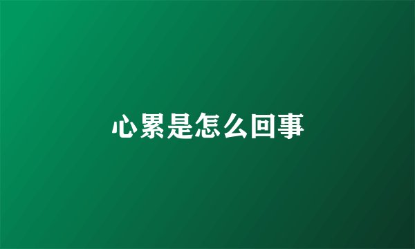 心累是怎么回事