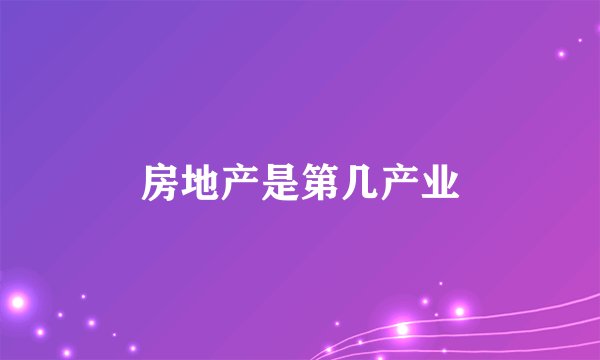 房地产是第几产业