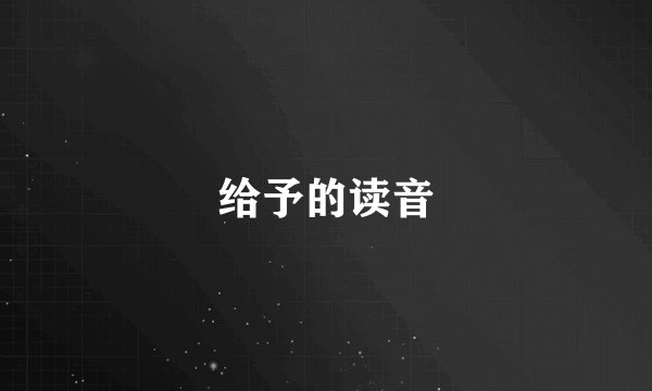 给予的读音
