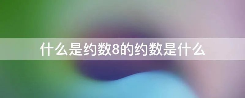 什么是约数8的约数是什么