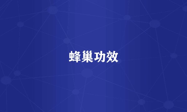 蜂巢功效