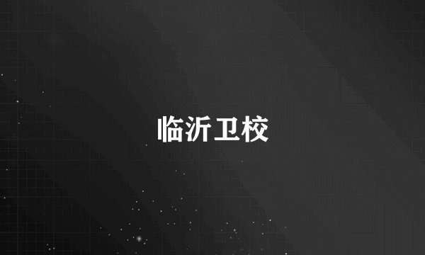 临沂卫校