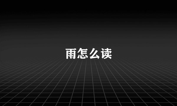 雨怎么读