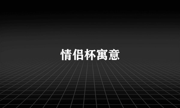 情侣杯寓意