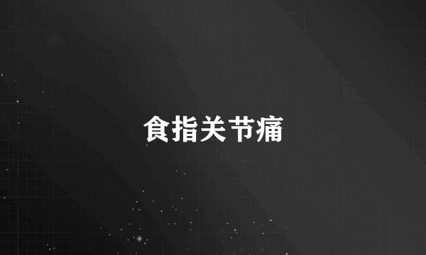 食指关节痛