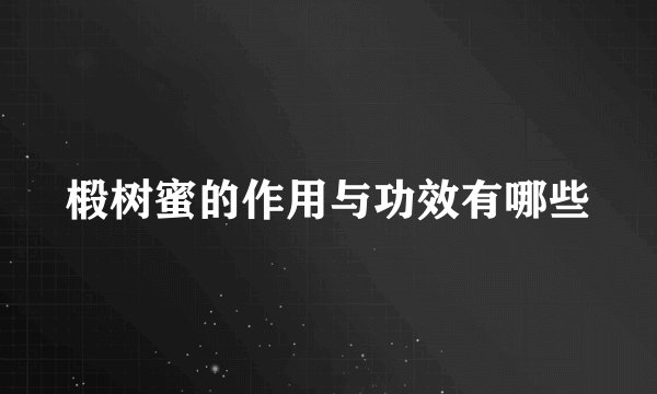 椴树蜜的作用与功效有哪些