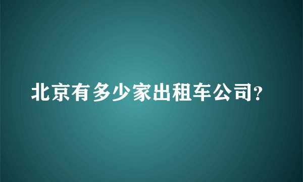 北京有多少家出租车公司？