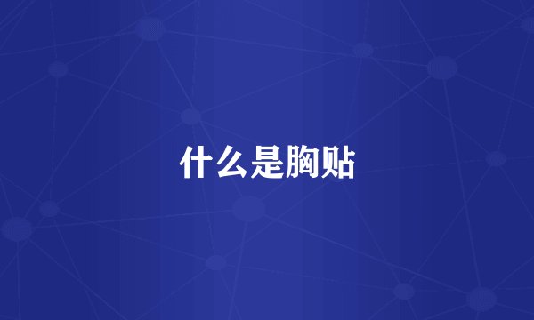 什么是胸贴
